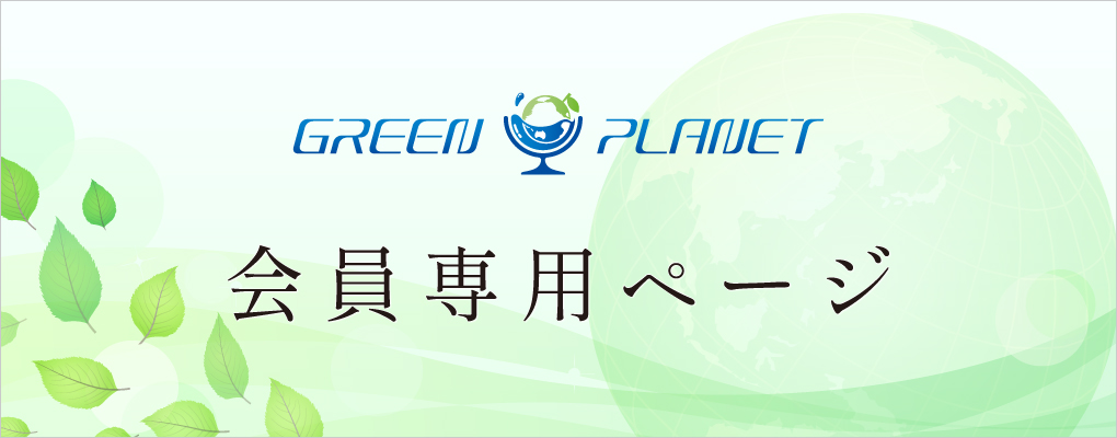 会員専用ページ